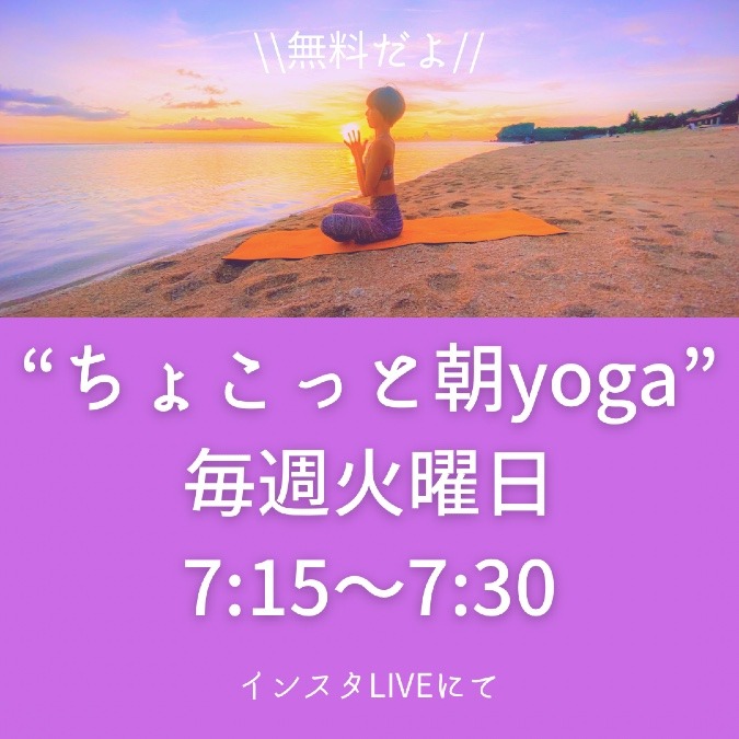 【無料】オンライン朝yoga