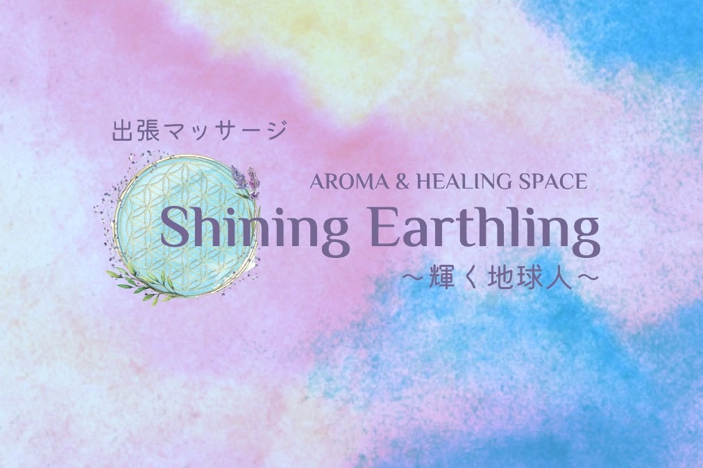 出張マッサージShining Earthling〜輝く地球人〜/加理奈/シャイニングアースリンク/カリナ